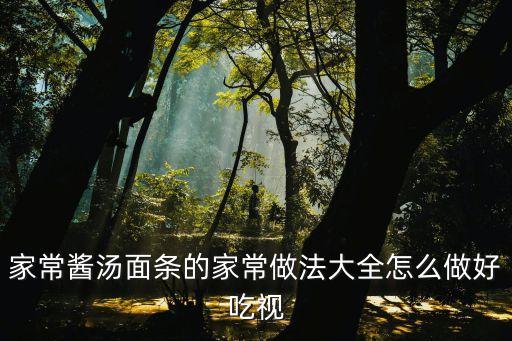 醬油湯面，紅湯面的醬油怎么調