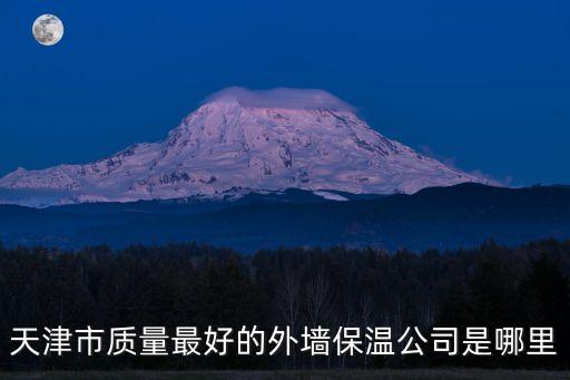 天津市質量最好的外墻保溫公司是哪里