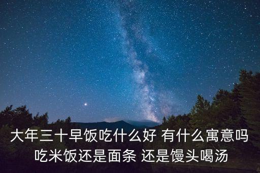 天津市大年30早晨吃什么，大年30我們都要吃什麼