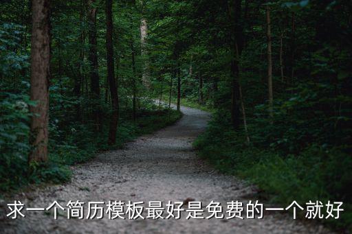 免費個人簡歷模板，請提供一些比較好的免費簡歷模板網站給我吧