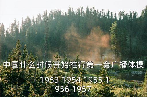 中國什么時候開始推行第一套廣播體操 1953 1954 1955 1956 1957