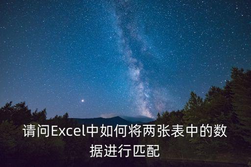 請問Excel中如何將兩張表中的數據進行匹配