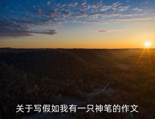 關(guān)于寫假如我有一只神筆的作文