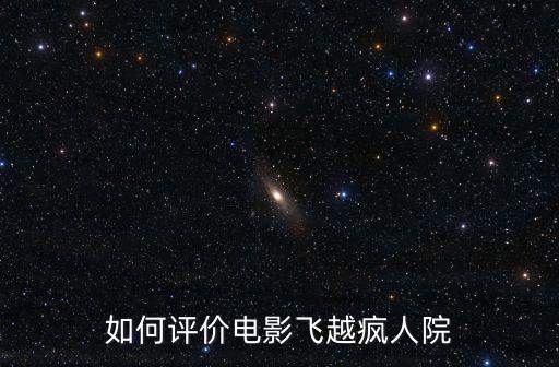 如何評價電影飛越瘋人院