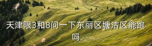 天津市軍糧城限行，天津軍糧城外地車限號嗎