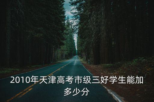 2010年天津高考市級(jí)三好學(xué)生能加多少分