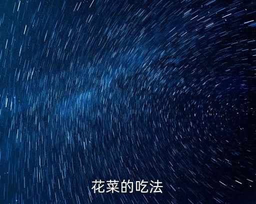 花菜的吃法