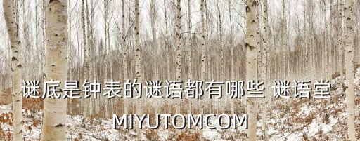 謎底是鐘表的謎語都有哪些 謎語堂 MIYUTOMCOM