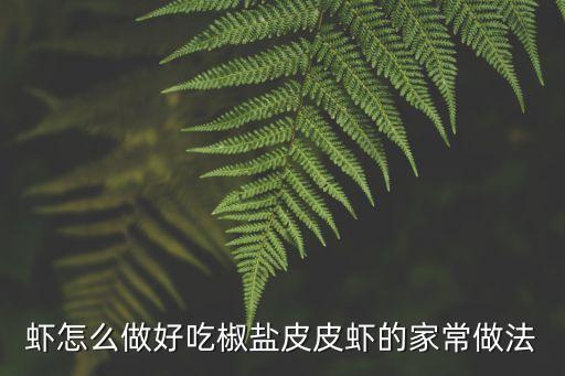 蝦怎么做好吃椒鹽皮皮蝦的家常做法