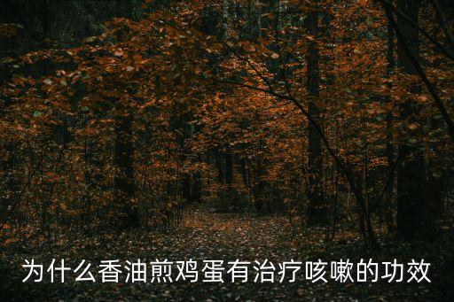香油煎雞蛋，香油煎雞蛋真的能治療感冒嗎