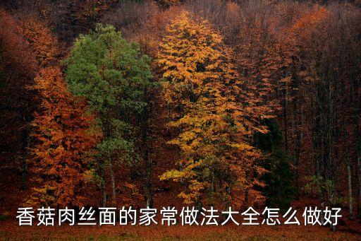 香菇肉絲面的做法，香菇肉絲面怎么做