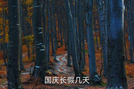 國慶長假幾天