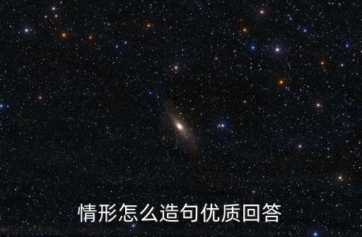 情形怎么造句優質回答