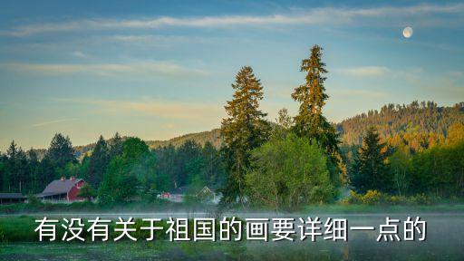 有沒有關于祖國的畫要詳細一點的
