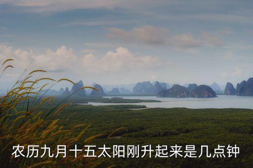 太陽升起時，農(nóng)歷9月初十早上太陽升起時是什么時刻