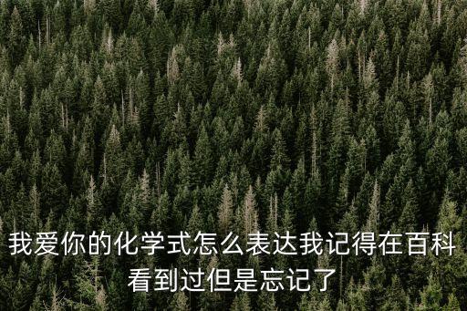 化學公式表白，利用化學方程式寫情話