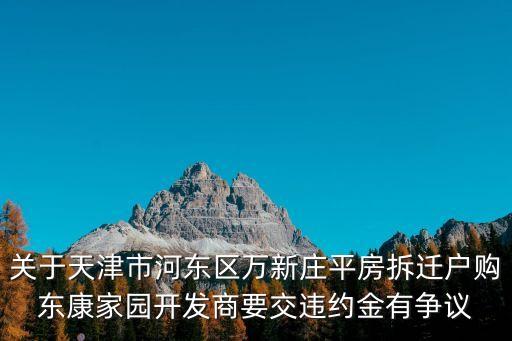 天津市 拆遷補償款發不下去，動遷補償款還沒下來怎么辦