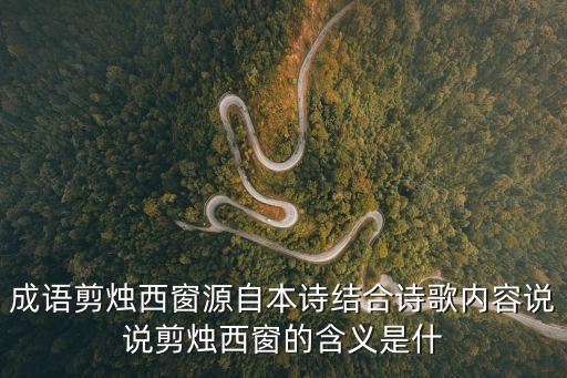成語剪燭西窗源自本詩結合詩歌內容說說剪燭西窗的含義是什
