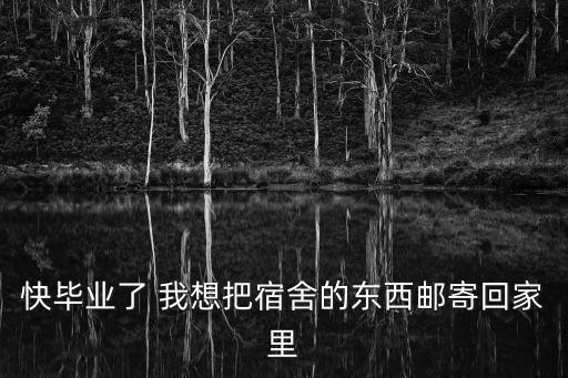 寄宿舍，湖南大學(xué)新生開(kāi)學(xué)報(bào)道行李太多想郵寄宿舍被分到望麓橋?qū)W生公