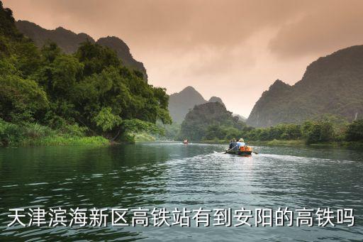 天津市到安陽市的火車時間表，天津濱海新區高鐵站有到安陽的高鐵嗎