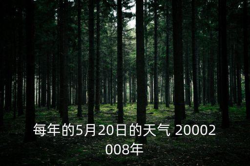 每年的5月20日的天氣 20002008年