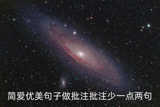 簡(jiǎn)愛(ài)優(yōu)美句子做批注批注少一點(diǎn)兩句
