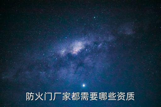 防火門廠家都需要哪些資質