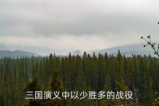 三國演義中以少勝多的戰役