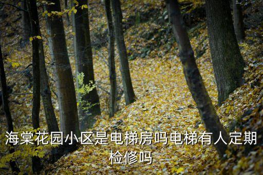 天津市海棠花園小區好不好，安慶海棠花園房子怎么樣