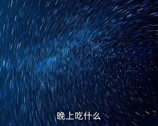 晚上吃什么