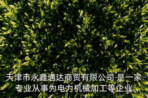 天津市津南鑫北集團，天津市津南區最牛比企業