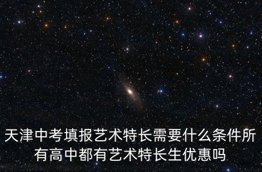 天津市五所中考特長(zhǎng)生，天津津南區(qū)咸水沽一中招哪方面的特長(zhǎng)生