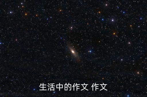 生活的作文，關于生活的作文