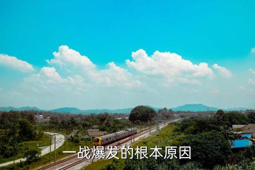 一戰爆發的根本原因