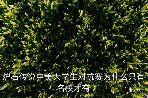 天津市爐石傳說高校賽，天津大運會選址學校