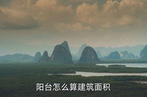 陽(yáng)臺(tái)怎么算建筑面積