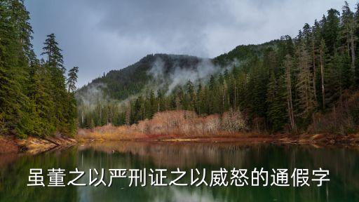 雖董之以嚴刑，竭誠則胡越為一體傲物則骨肉為行路雖董之以嚴刑振之以威怒