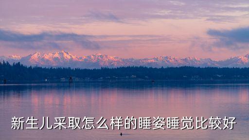 新生兒采取怎么樣的睡姿睡覺比較好