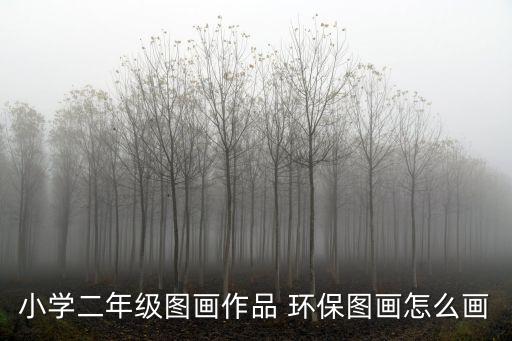 二年級圖畫，小學(xué)二年級畫一幅秋天的圖畫怎樣畫