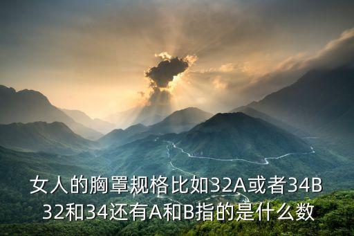 女人的胸罩規格比如32A或者34B 32和34還有A和B指的是什么數