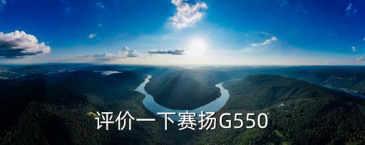評價一下賽揚G550