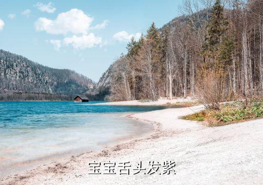 寶寶舌頭發(fā)紫