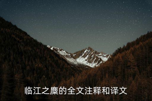 臨江之麋的全文注釋和譯文