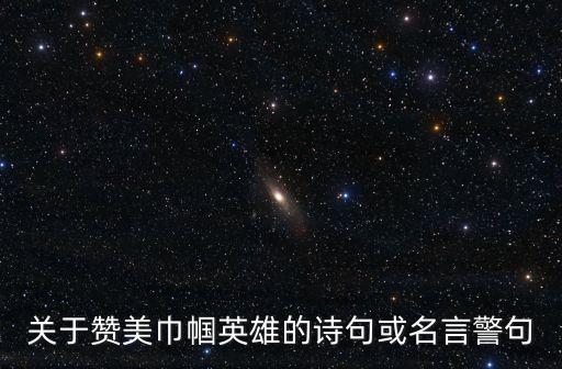 關于贊美巾幗英雄的詩句或名言警句