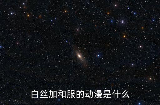 白絲二次元，求二次元的白絲圖