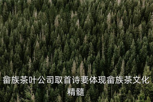 畬族茶葉公司取首詩要體現(xiàn)畬族茶文化精髓