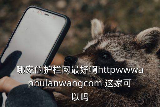 哪家的護欄網(wǎng)最好啊httpwwwaphulanwangcom 這家可以嗎