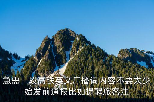 急需一段高鐵英文廣播詞內容不要太少始發前通報比如提醒旅客注