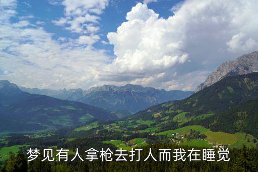 夢見有人拿槍去打人而我在睡覺