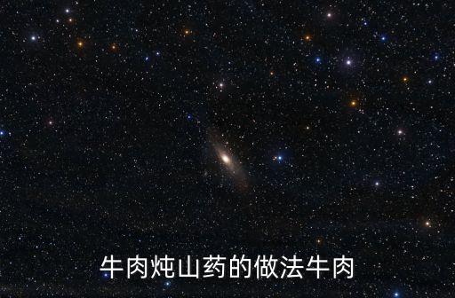 牛肉燉山藥的做法牛肉